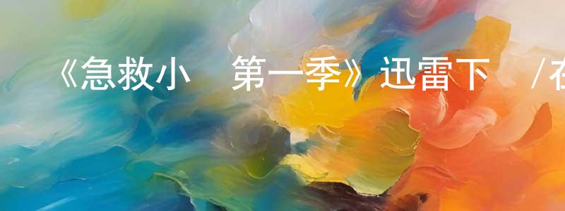 陳明棟發布《急救小組第一季》迅雷下載/在線觀看-都市情感-美劇天堂